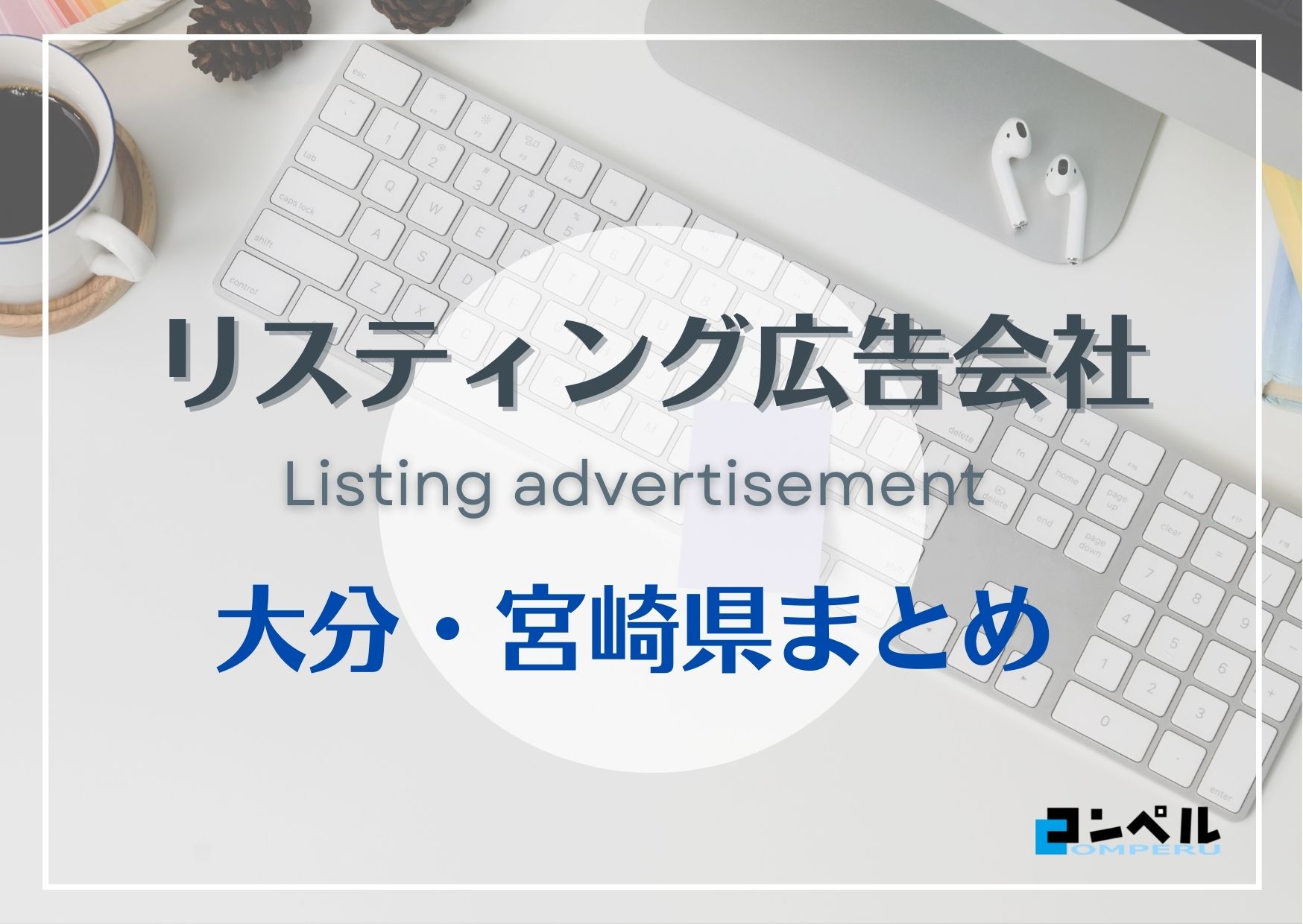 大分・宮崎県でおすすめの人気リスティング広告会社５選【2025年最新版】